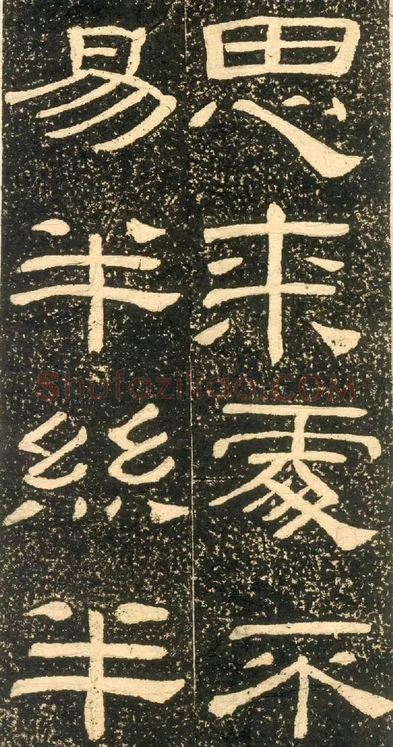 清代黄易隶书石刻拓本《朱子家训》 | 书法碑帖