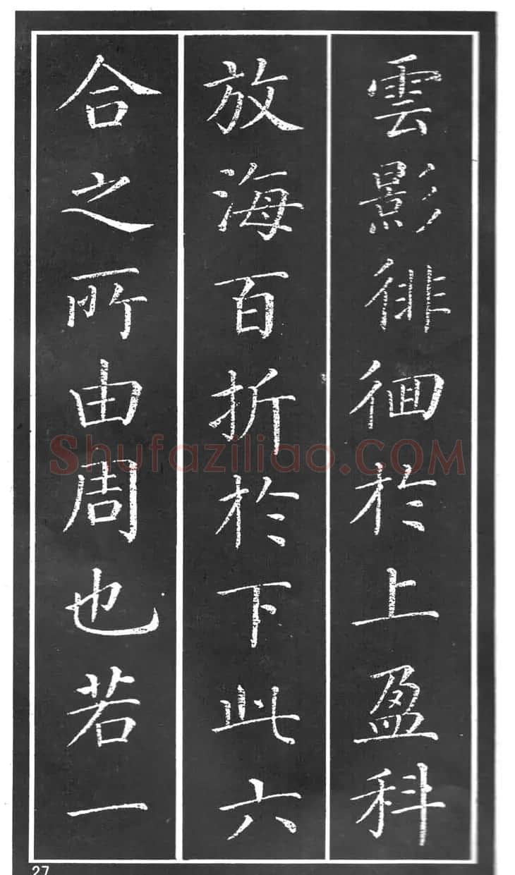 干建邦楷书字帖《原泉亭记》 | 毛笔楷书字帖