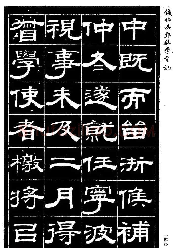 阮元弟子钱泳隶书《重修鄞县儒学碑记》 | 毛笔隶书字帖