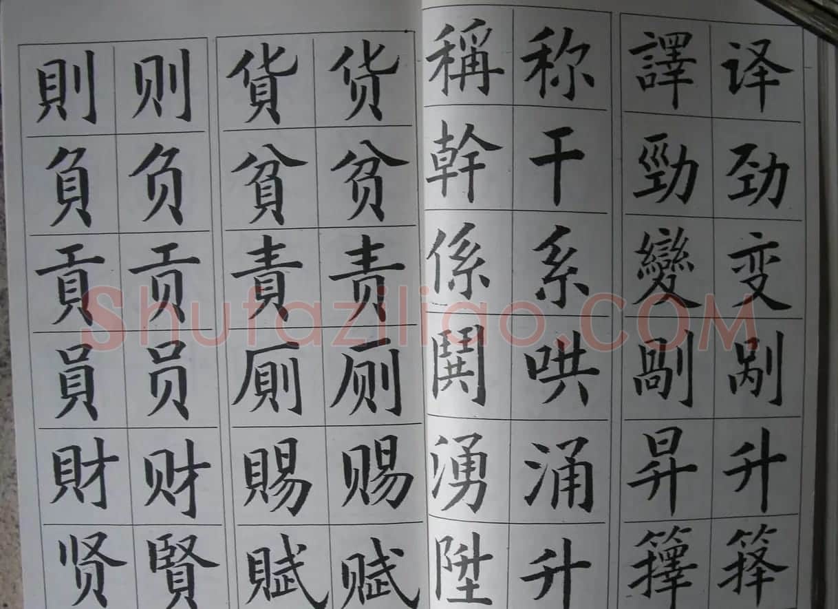 廖蕴玉字帖《简繁对照楷书字范》 | 软笔楷书字帖