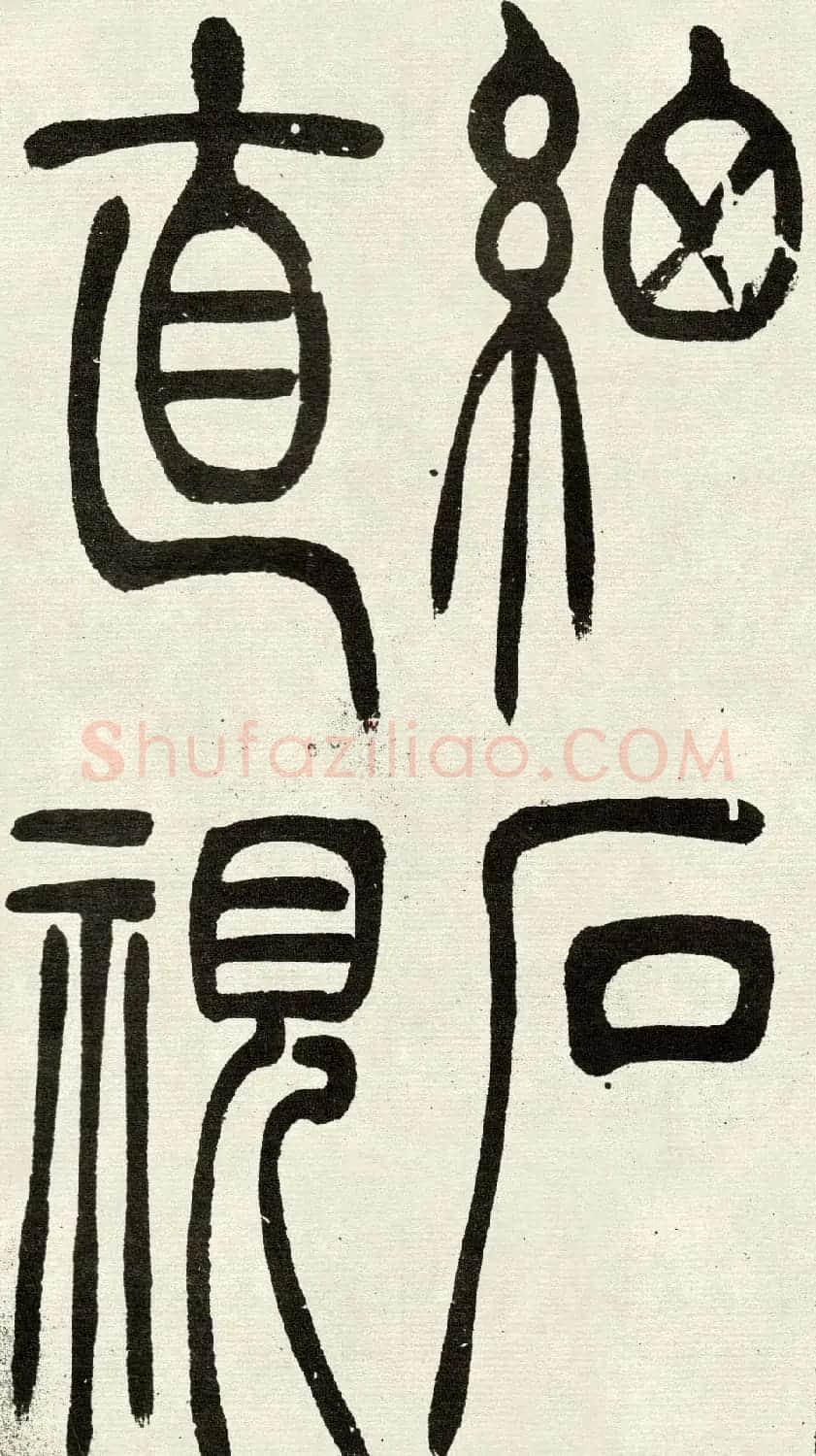 吴熙载篆书欣赏吴均与朱元思书四条屏 | 软笔篆书字帖