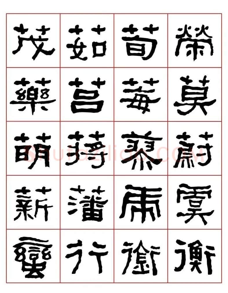 集字书法字帖《衡方碑》隶书字汇 | 软笔隶书字帖