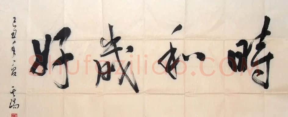 运其瑞书法作品欣赏 | 书法作品精选