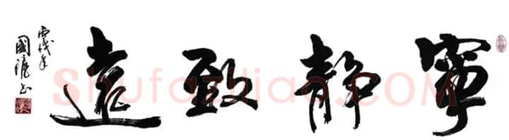 宁静致远书法作品欣赏精选26幅 | 名家书法作品赏析