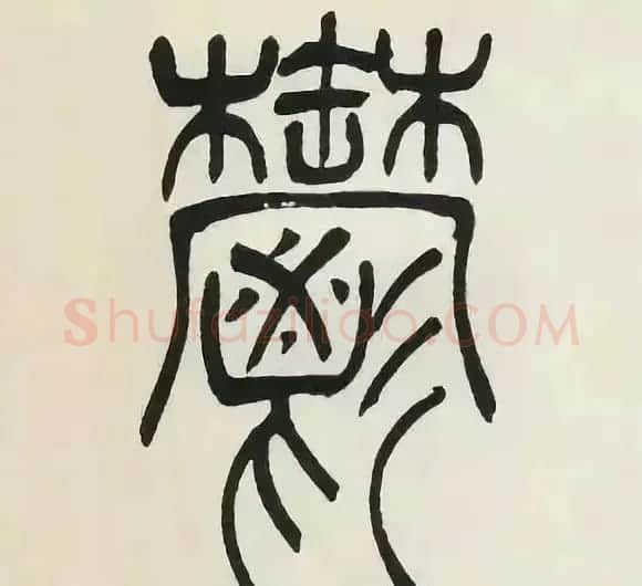 吴熙载篆书《张华励志诗四屏》 | 软笔篆书字帖