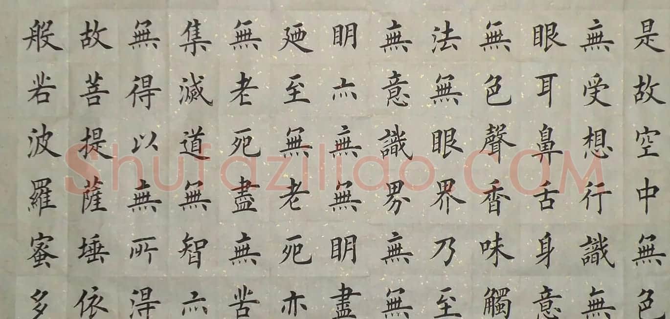 荆霄鹏楷书作品欣赏《心经》 | 书法心经全文