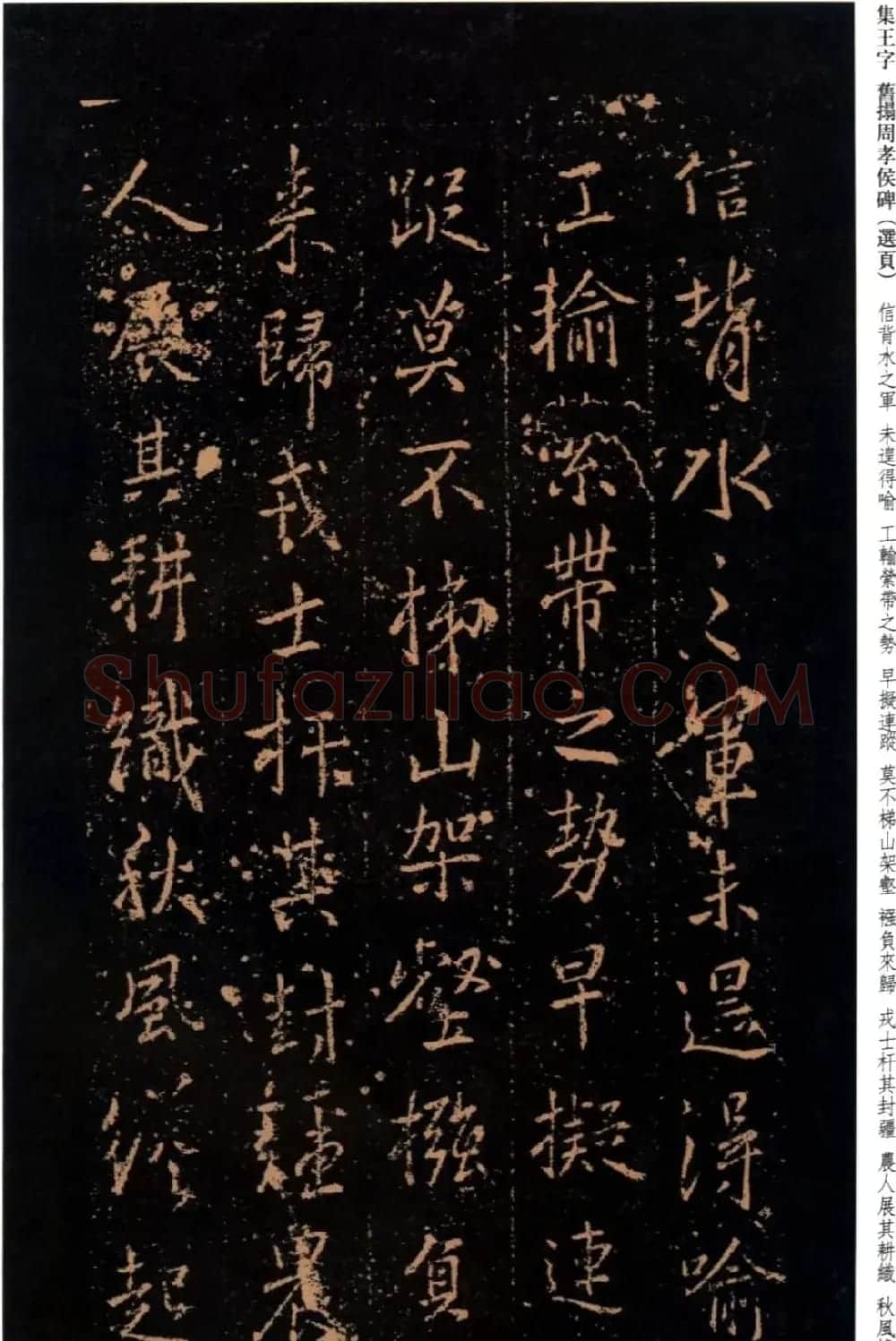 王羲之书法《集字旧拓周孝侯碑》 | 名家书法作品赏析