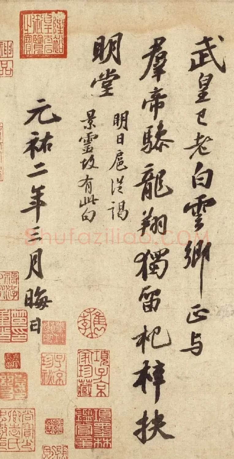 苏轼行书次韵三舍人省上诗帖 | 毛笔书法作品