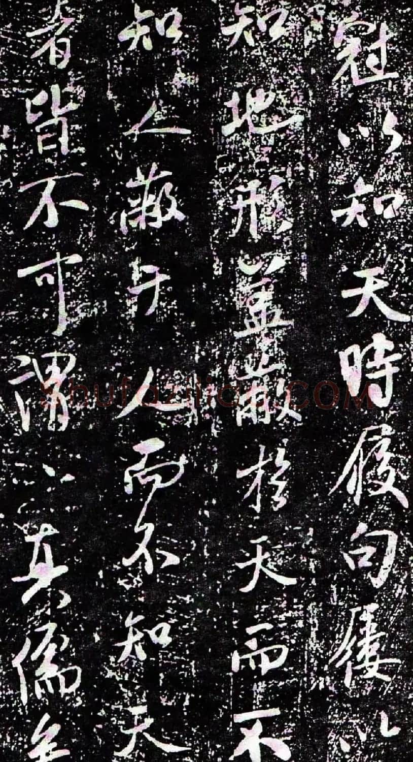 米芾行书欣赏《方圆庵记》拓本 | 软笔书法作品