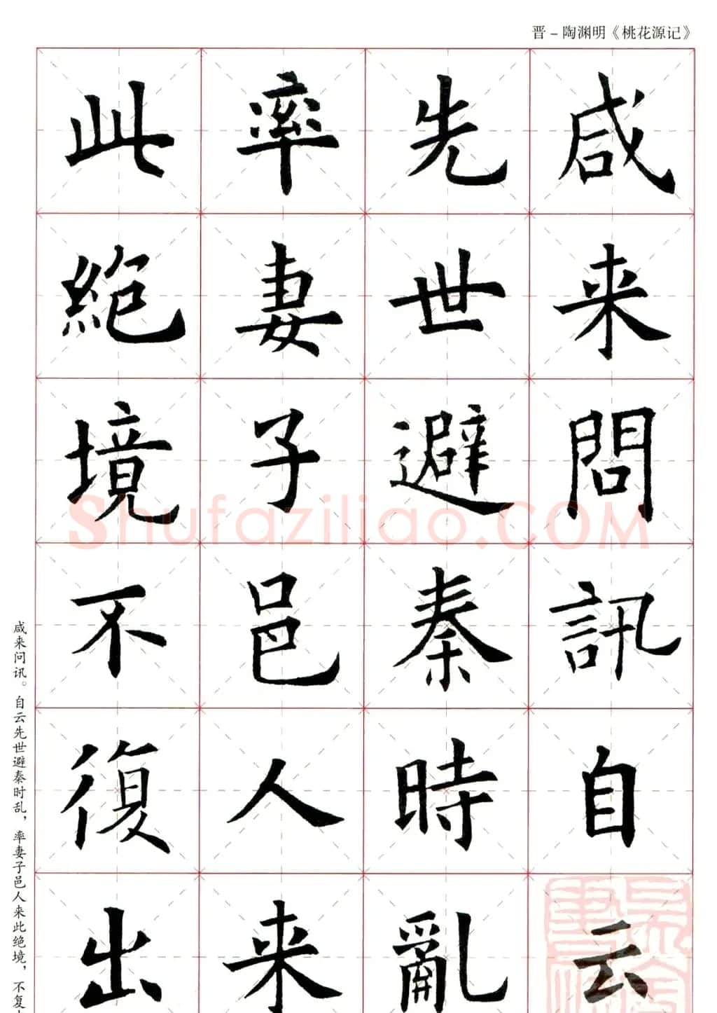 欧阳询楷书集字《桃花源记》 | 软笔楷书字帖
