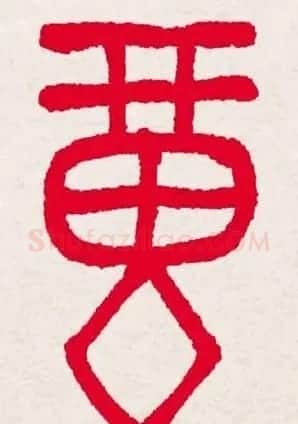 百福书法福字书写大全系列二 | 名家书法作品精选