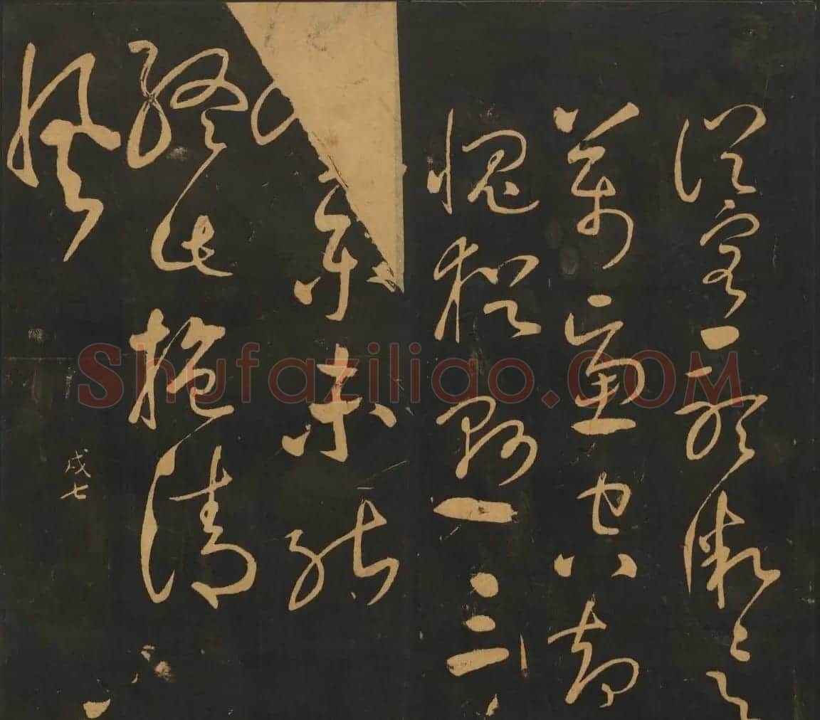 宋元名家书帖《宝贤堂集古法帖》卷十一 | 书法碑帖