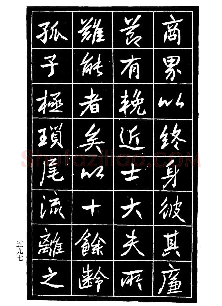 高邕行书欣赏《沈君竹礽传》 | 软笔行书字帖
