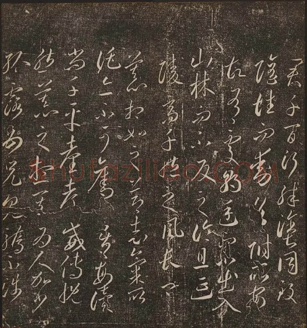 文徵明辑文彭文嘉摹勒《停云馆帖》卷二 | 书法碑帖
