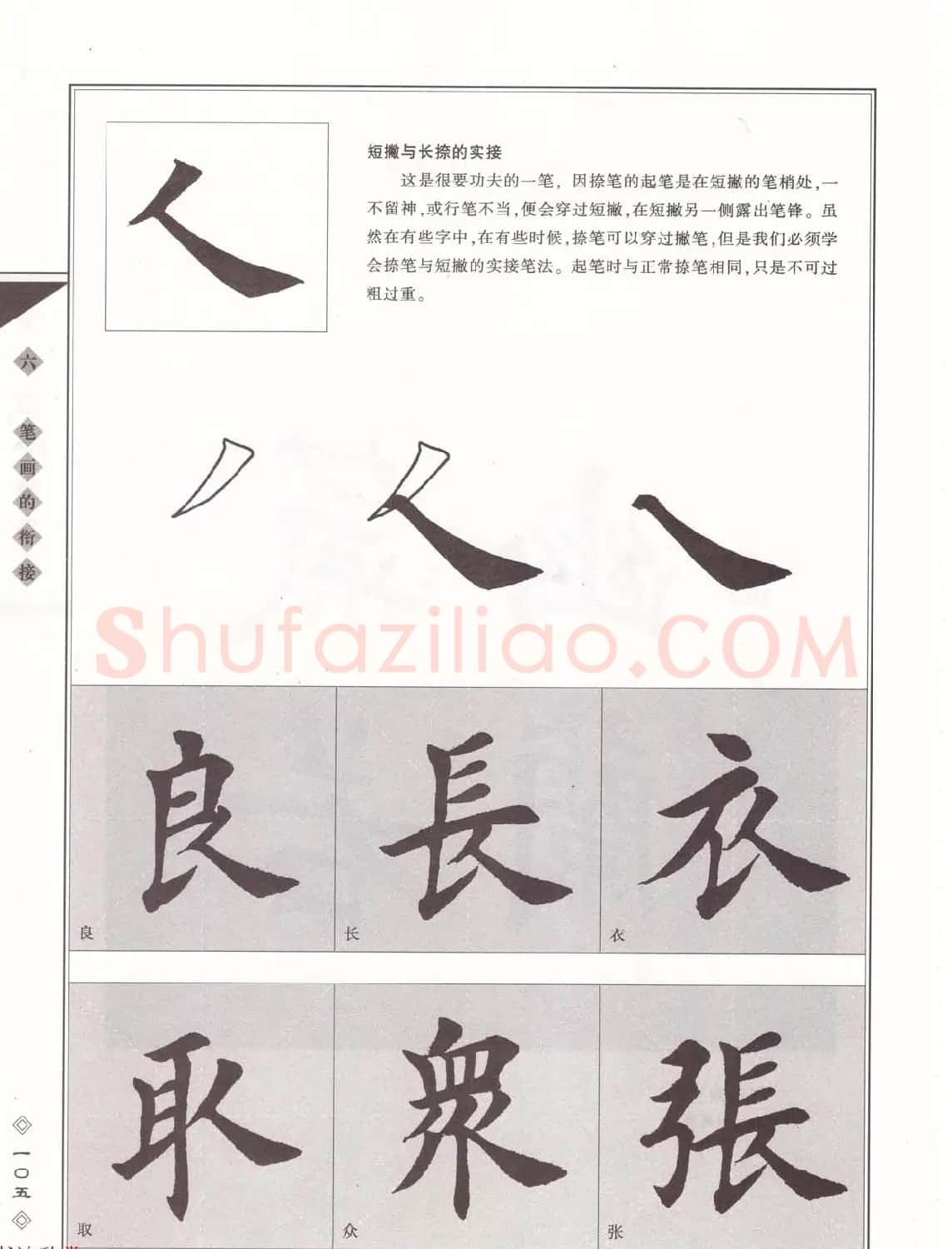 田英章书法专业教程《楷书要论－笔法》修订版 | 软笔楷书字帖