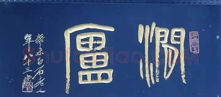 北京琉璃厂书法名匾大荟萃! | 书法名家作品欣赏