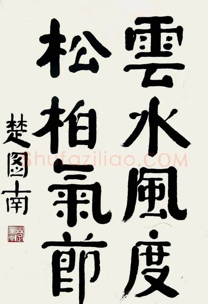 楚图南书法作品选刊 | 书法作品精选