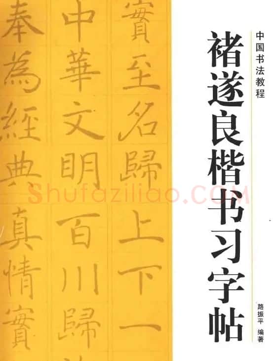 中国书法教程《褚遂良楷书习字帖》 | 软笔楷书字帖