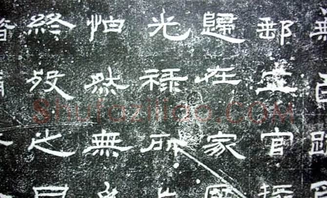 汉代隶书《朝侯小子碑残石》 | 书法碑帖