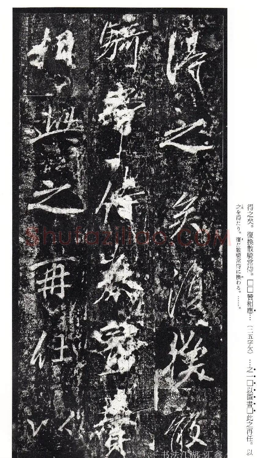 唐李邕书法欣赏《李思训碑》二玄社高清版 | 书法碑帖