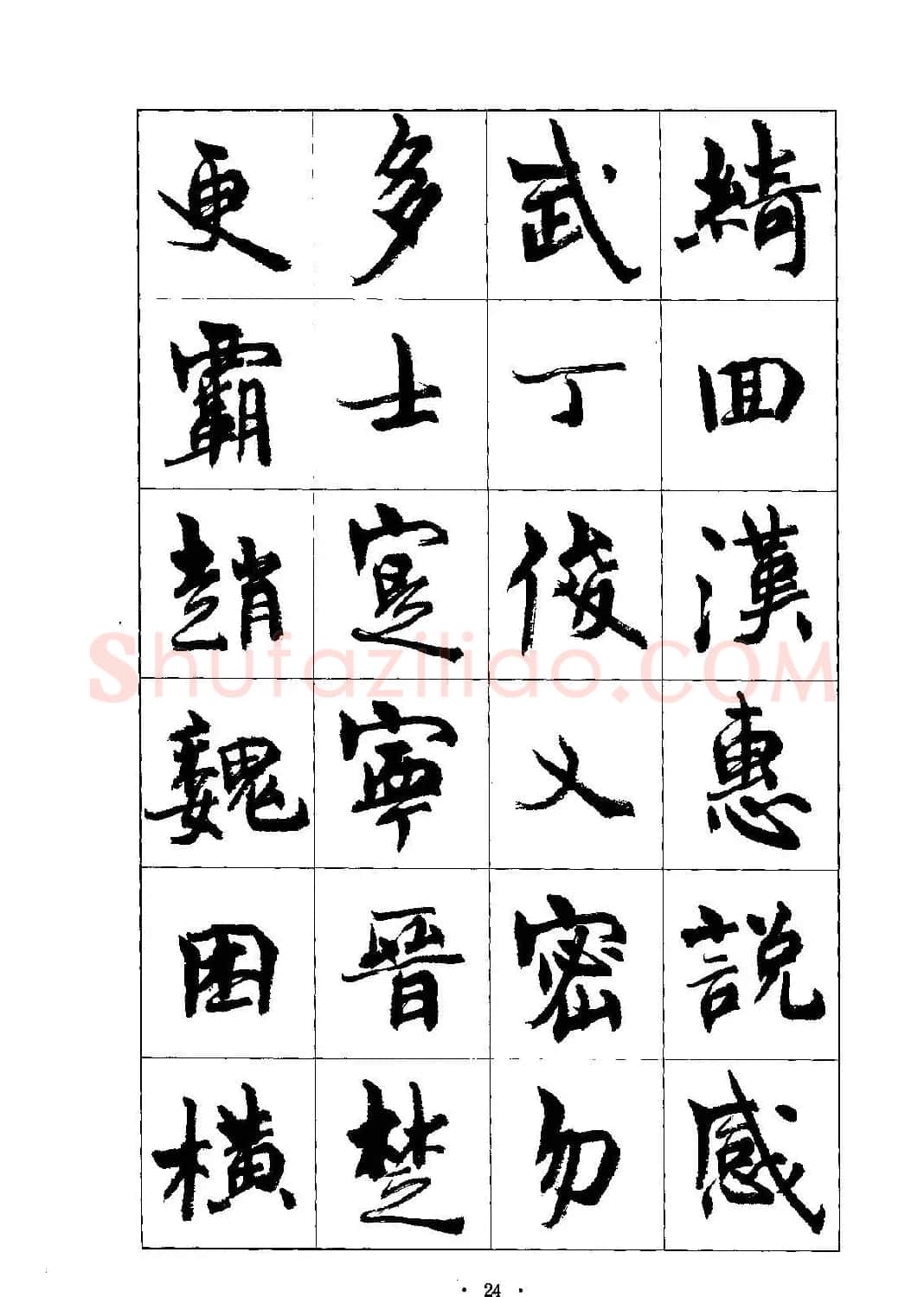 书法字帖《周慧珺行楷书千字文》 | 毛笔行书字帖