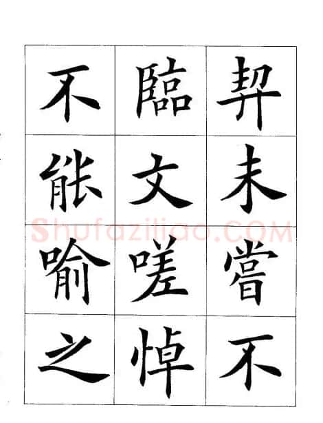 田英章楷书欣赏《兰亭记》 | 软笔楷书字帖