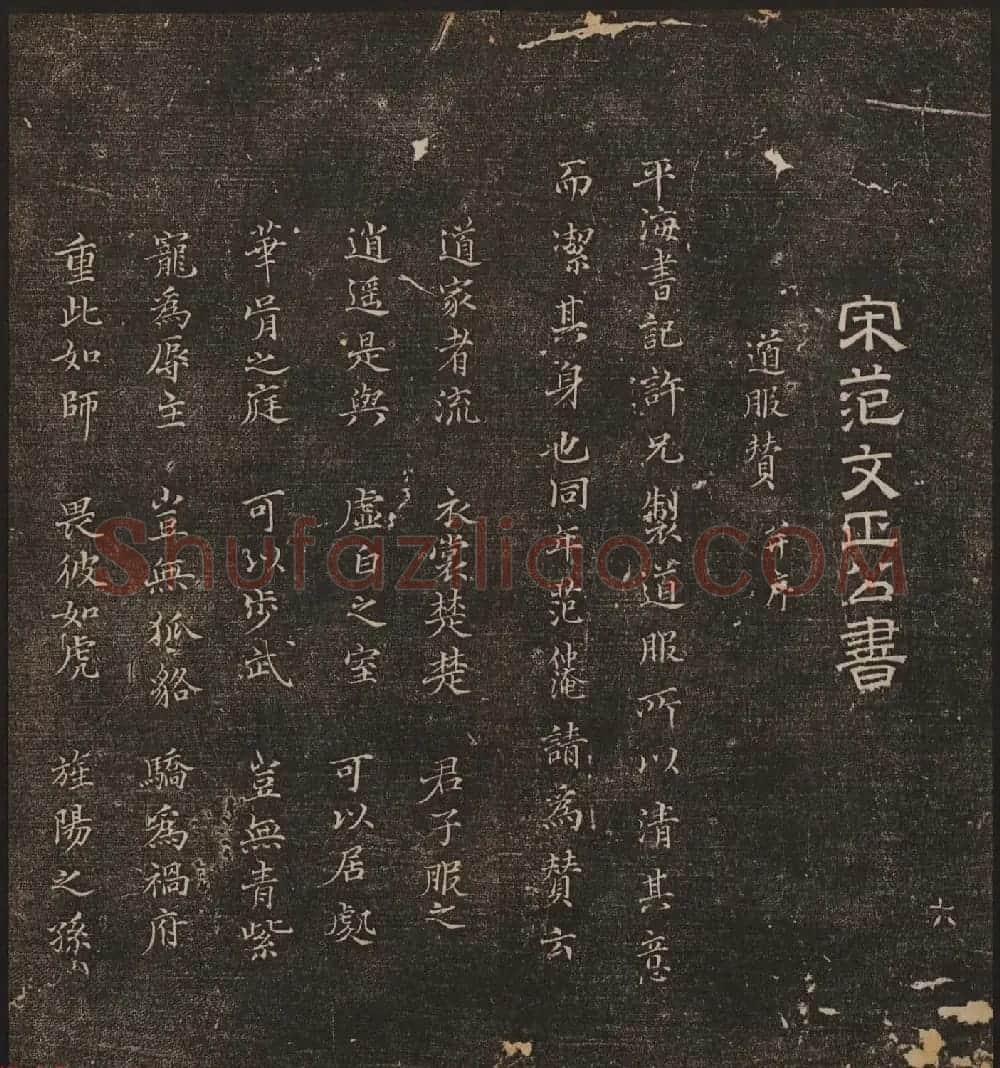 文徵明辑《停云馆帖》宋名人书卷第六 | 书法碑帖