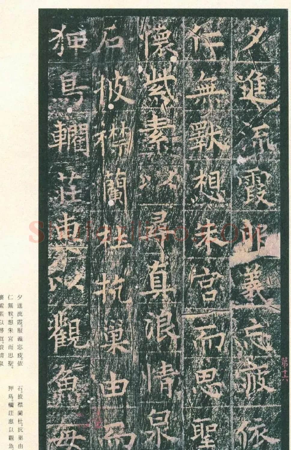 原色法帖欣赏《茅山华阳观王洪范碑》 | 书法碑帖