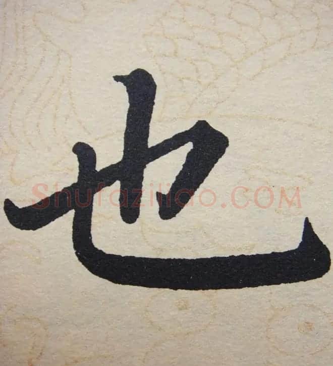 赵孟頫行楷书法单字帖《寿春堂记》 | 软笔楷书字帖