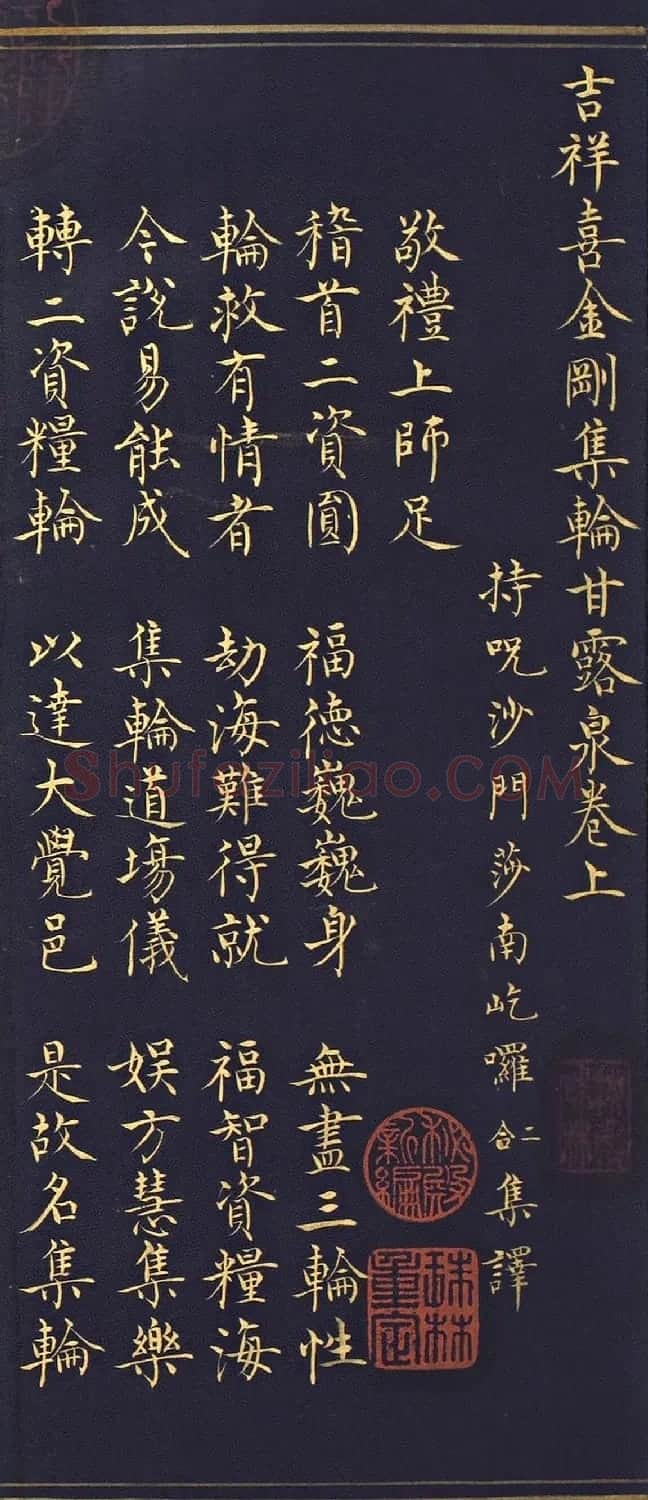 明代楷书《吉祥喜金刚集轮甘露泉卷》泥金写本 | 书法名家作品欣赏