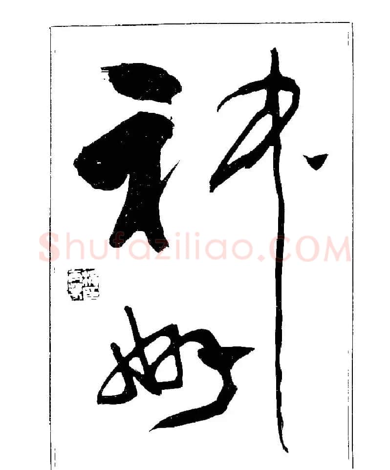 杨再春书法字帖大字版 | 软笔行书字帖