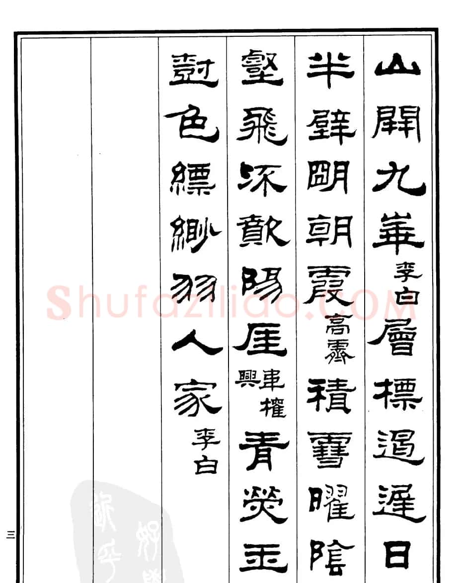 刘炳森隶书书法欣赏《游九华山记》 | 软笔隶书字帖