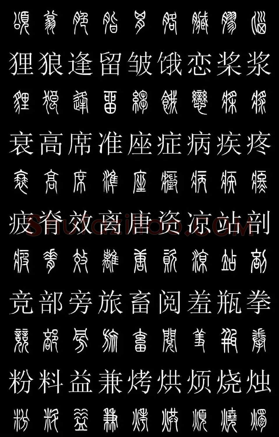 篆书字典《篆体对照2500字》高清版 | 软笔篆书字帖