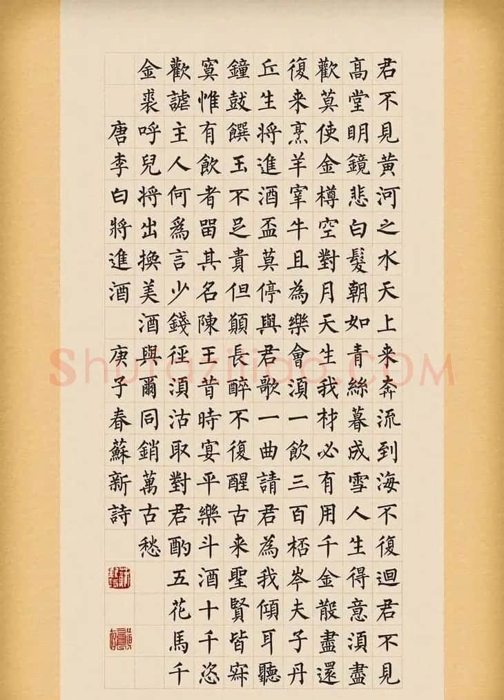 苏新诗柳体仿碑帖《李白将进酒》 | 书法作品赏析