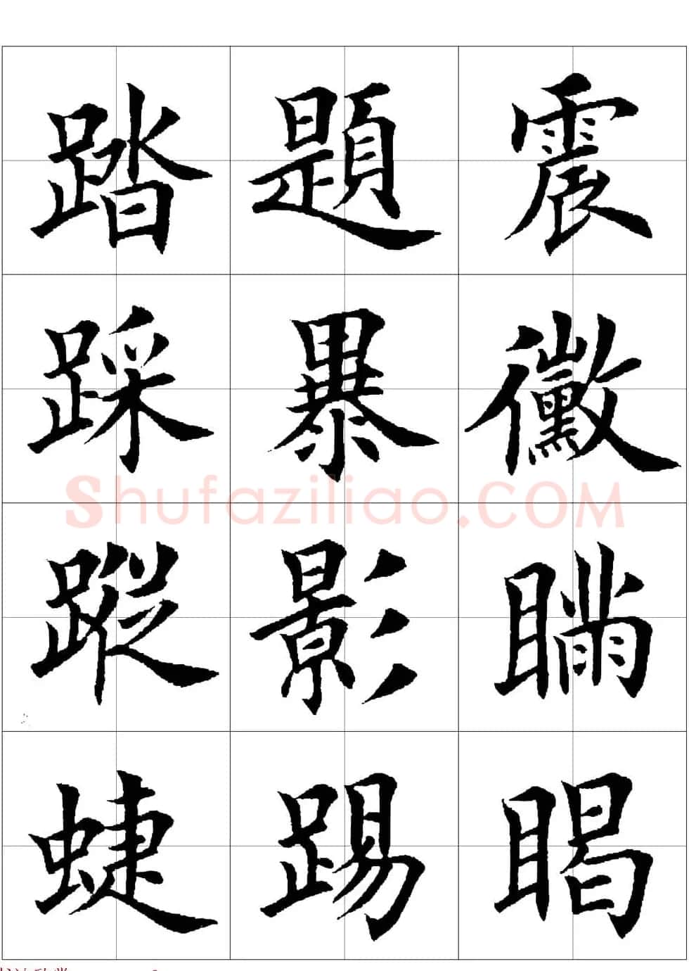 田英章欧体毛笔楷书字汇田字格版高清字帖 | 软笔楷书字帖