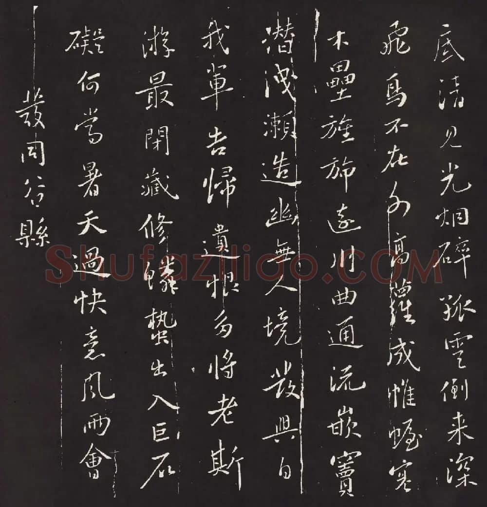 宋琬集二王书法《二妙轩碑》杜诗石刻 | 书法名家作品欣赏