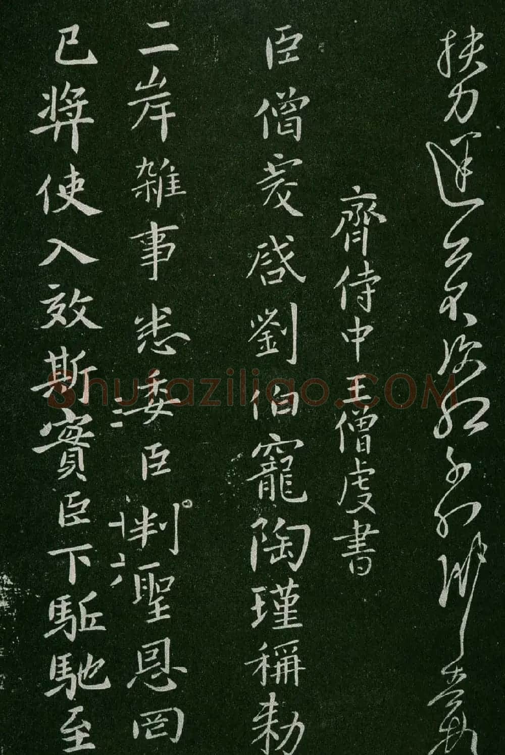 淳化阁帖(明肃府本)卷三:历代名臣法帖第三 | 书法碑帖