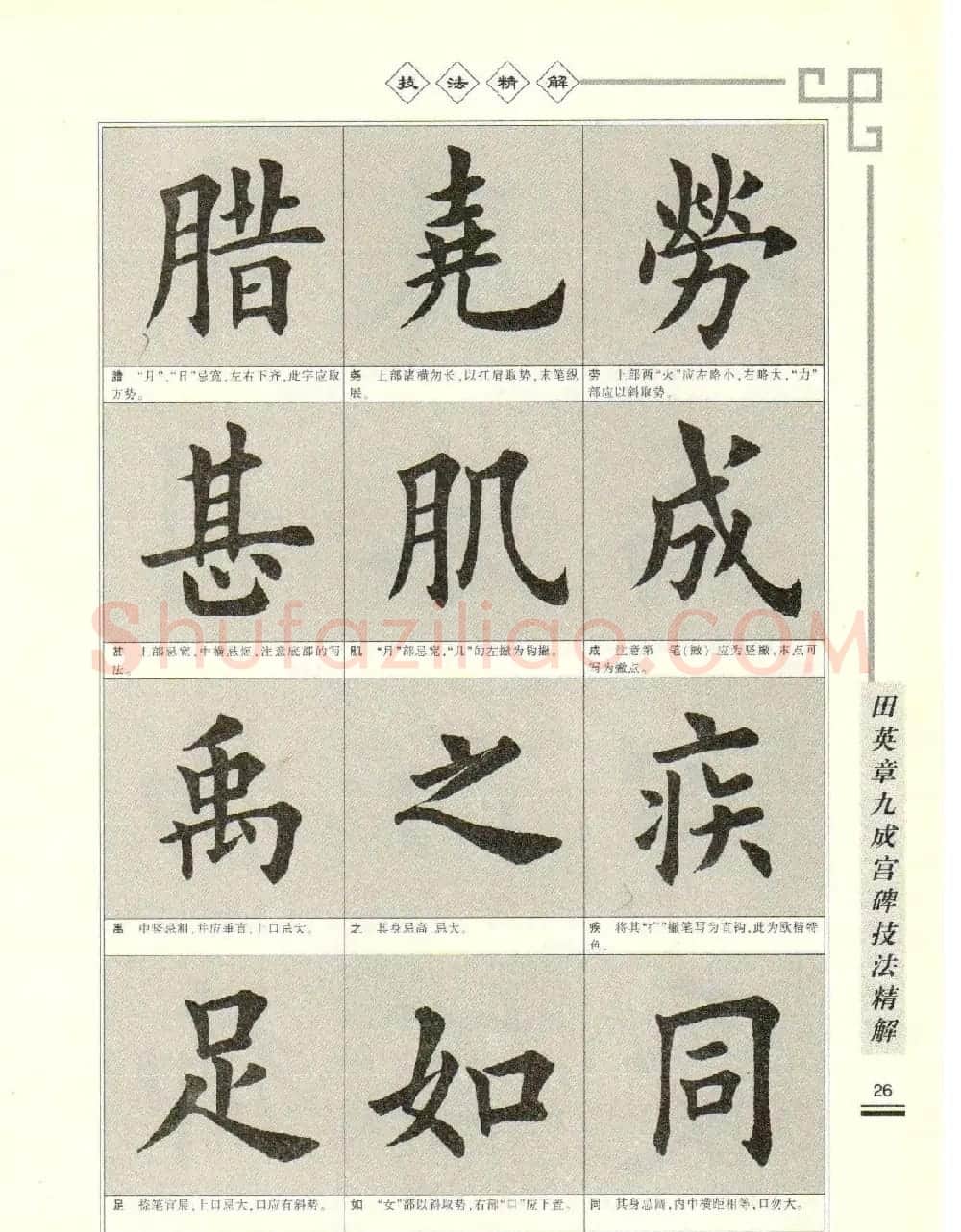 《田英章九成宫碑技法精解》字帖下载 | 毛笔楷书字帖