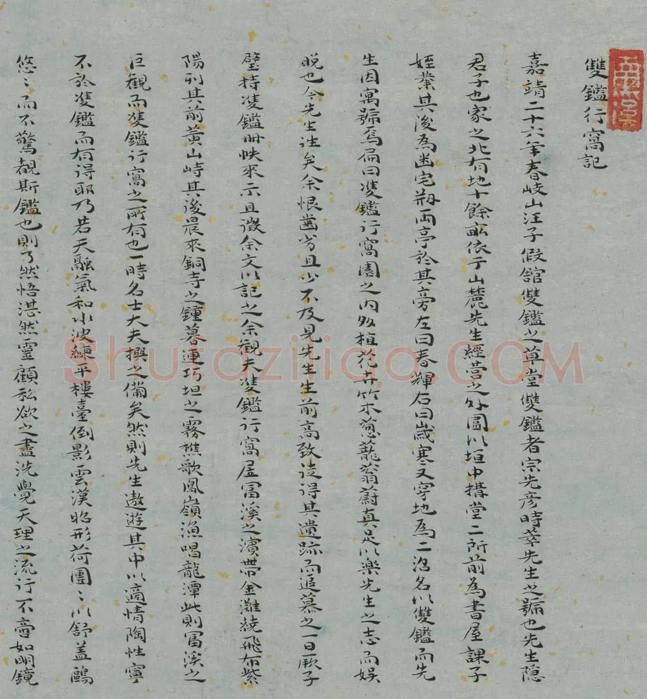唐寅双鉴行窝图22家书法题记册 | 书法名家作品欣赏