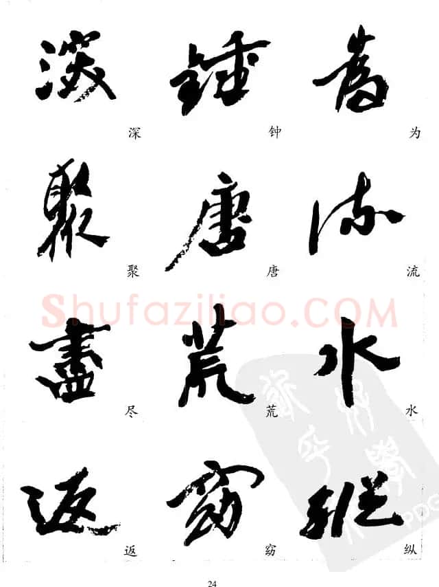 20世纪中国杰出书法家沙孟海精选字帖 | 毛笔行书字帖