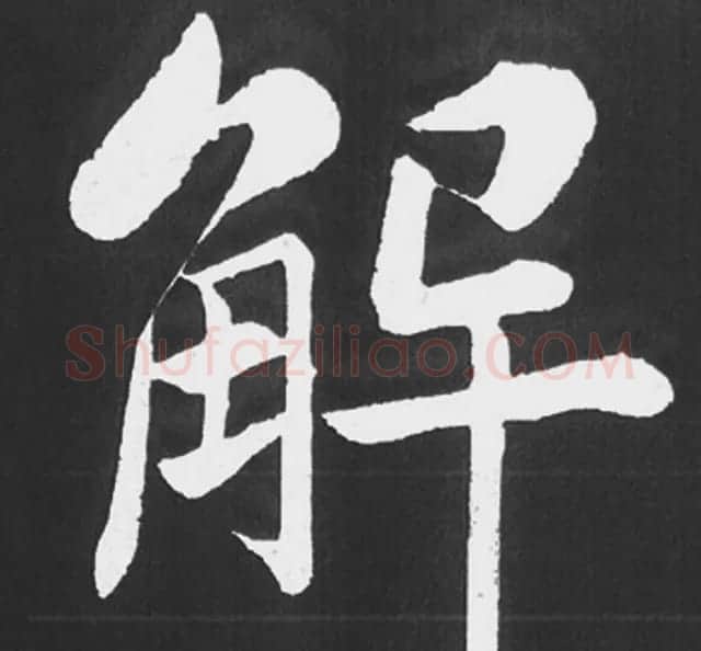 赵孟頫行楷书法《五柳传》手机版单字帖 | 软笔楷书字帖