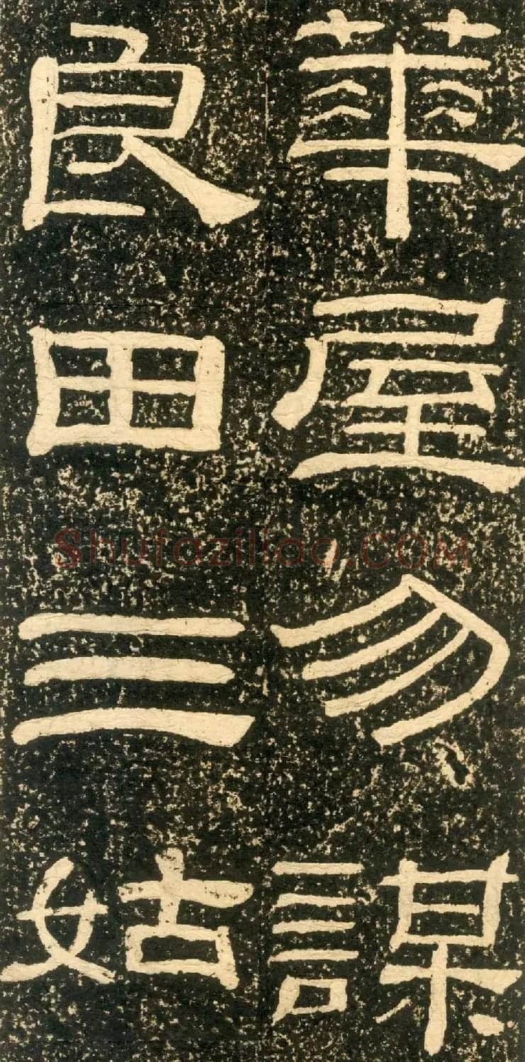 清代黄易隶书石刻拓本《朱子家训》 | 书法碑帖