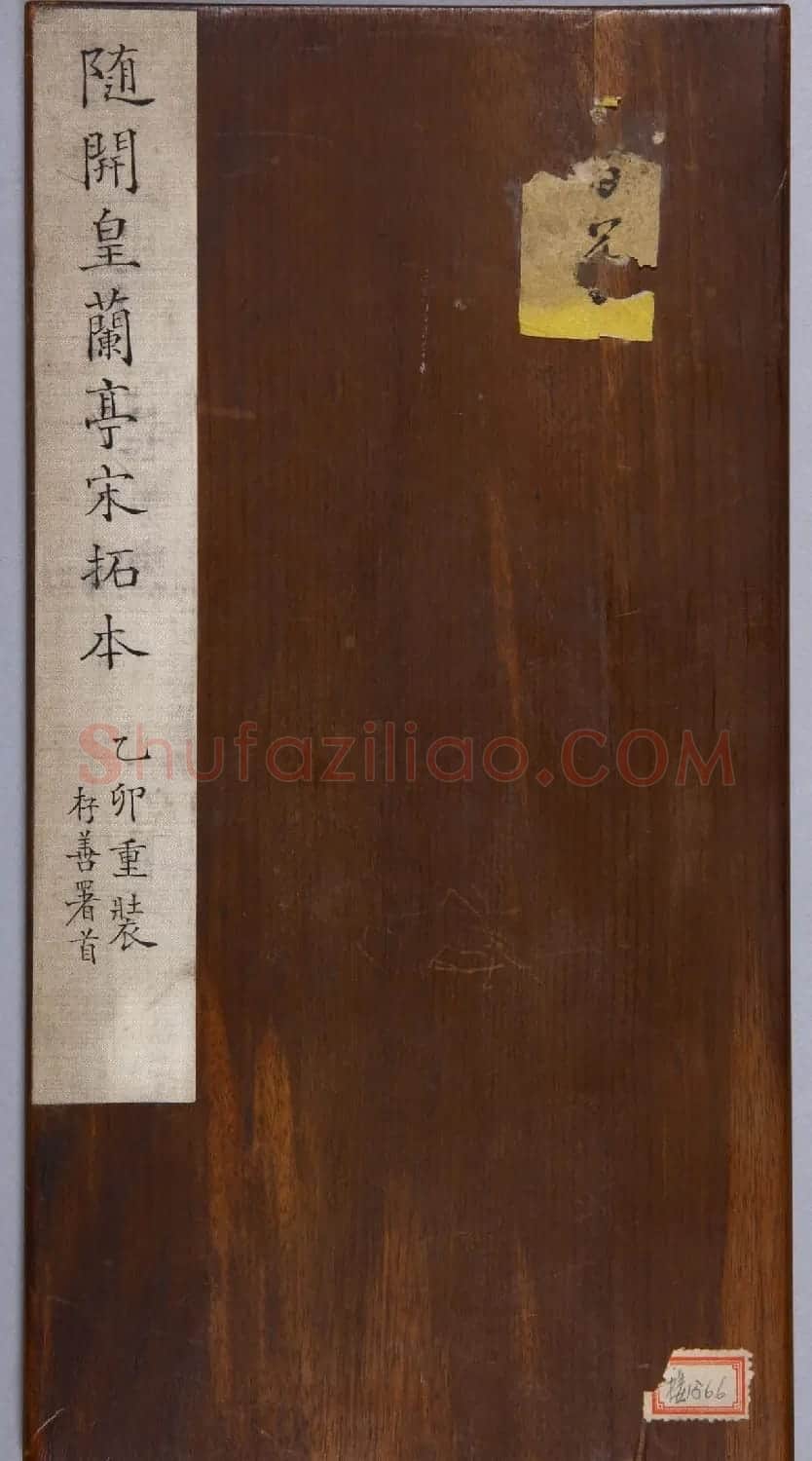 隋开皇本兰亭序(十八年版) | 兰亭集序
