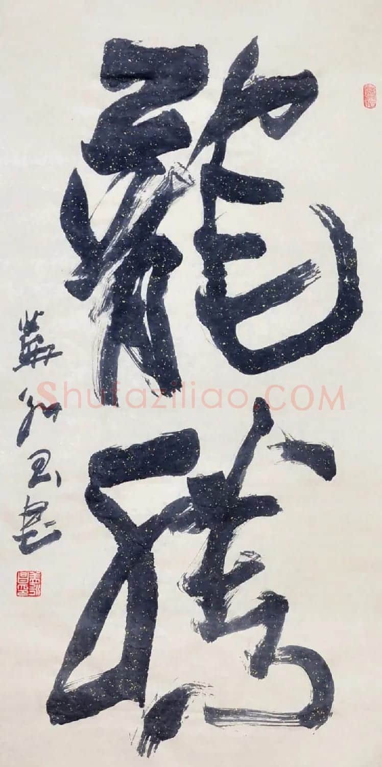 吉林盖永昌书法作品欣赏 | 软笔书法作品