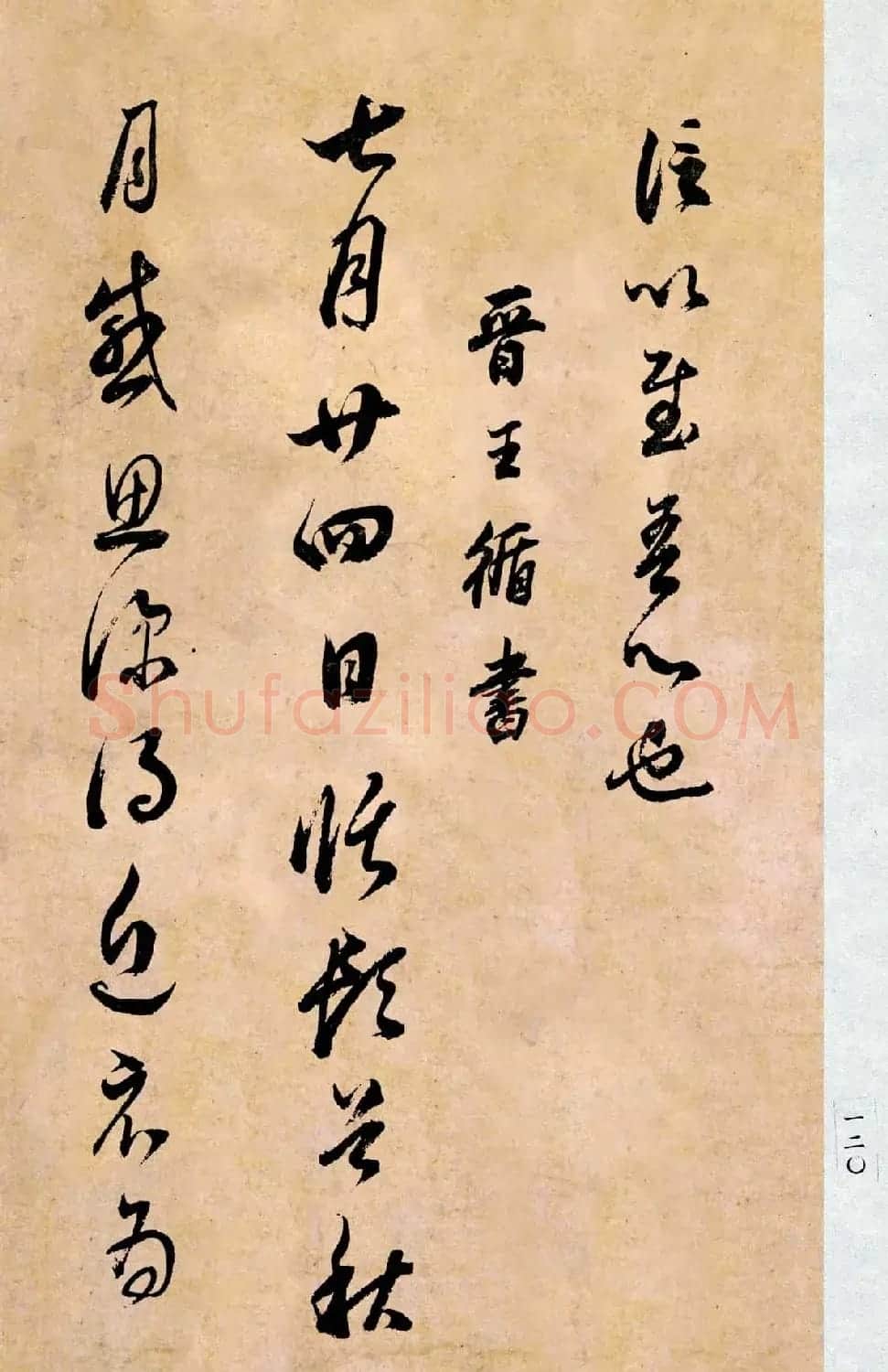 董其昌书法临《淳化阁帖第二卷》 | 书法碑帖