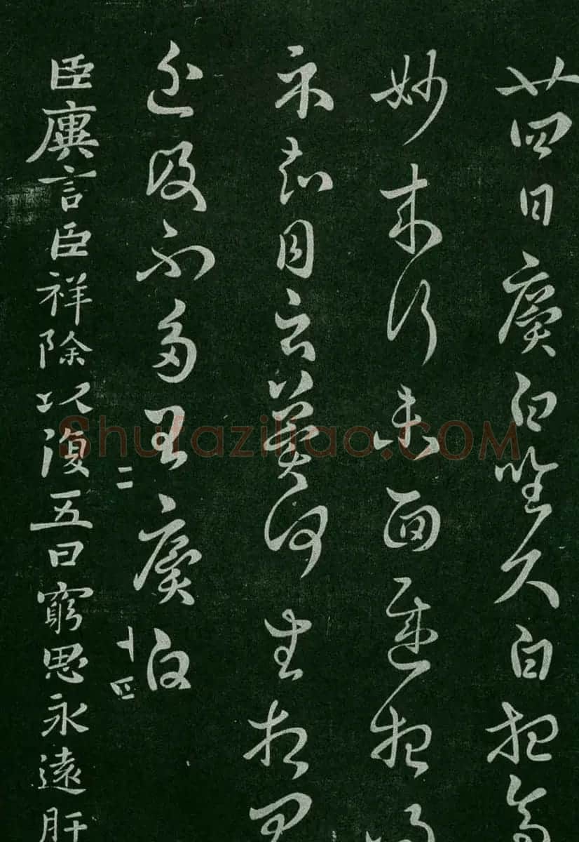 淳化阁帖(明肃府本)卷二:历代名臣法帖第二 | 书法碑帖