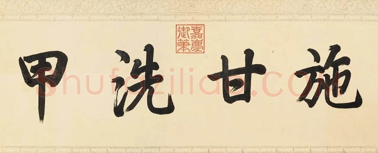嘉庆皇帝御笔德楞泰奏报潼河大捷诗 | 书法长卷