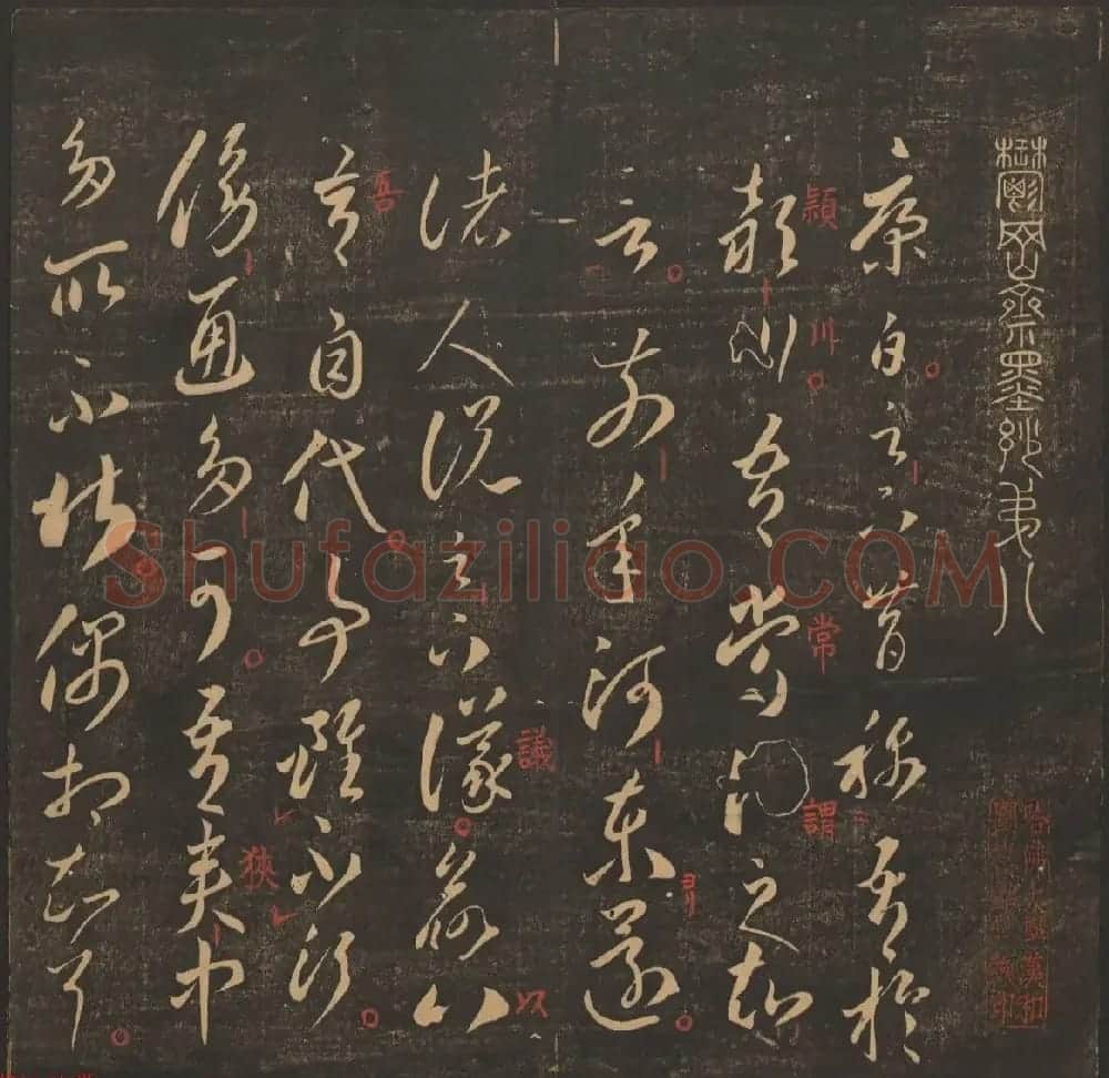 管驷卿镌刻《郁冈斋墨妙》卷七卷八合辑 | 书法碑帖