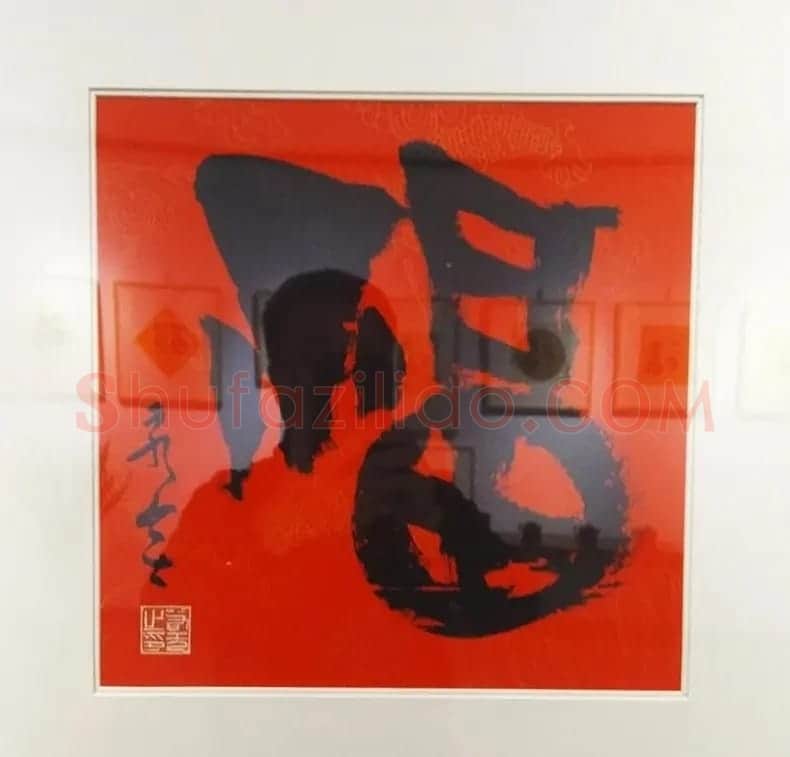 2019书法名家百福同春展 | 名家书法作品赏析