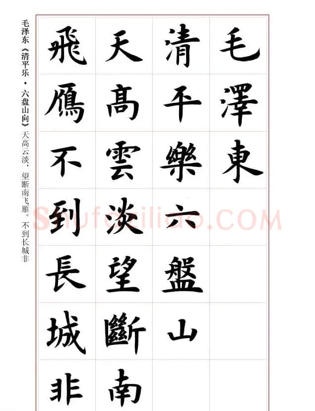 毛笔字帖《王丙申楷书前贤诗文精选》 | 毛笔楷书字帖